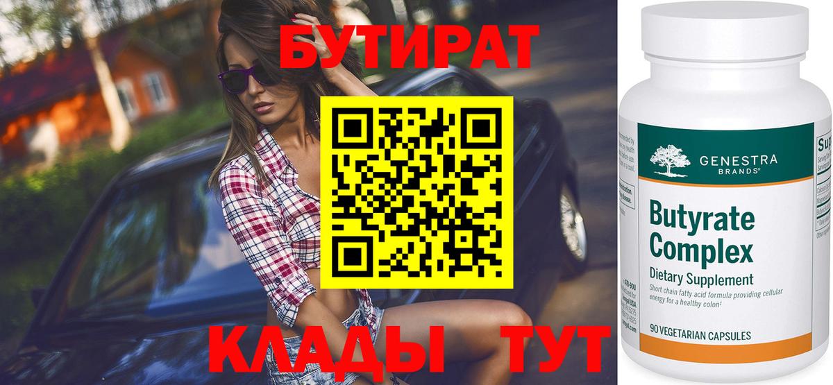 БУТИРАТ Butirat Нижний Новгород
