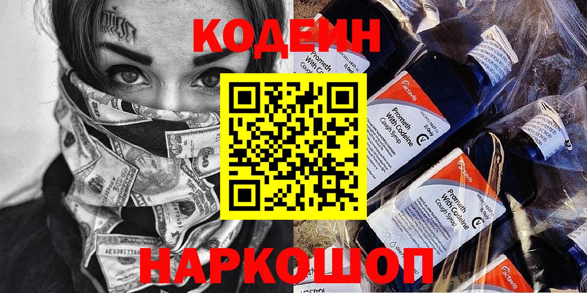 Codein Purple Drank  Вход с VPN  Нижний Новгород 